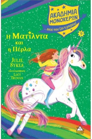Η ΜΑΤΙΛΝΤΑ ΚΑΙ Η ΠΕΡΛΑ