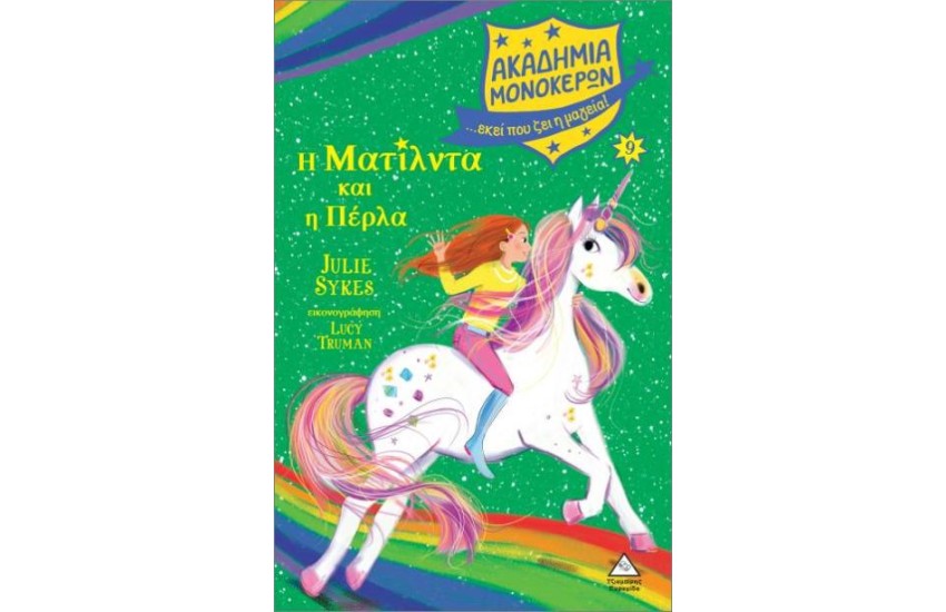 Η ΜΑΤΙΛΝΤΑ ΚΑΙ Η ΠΕΡΛΑ