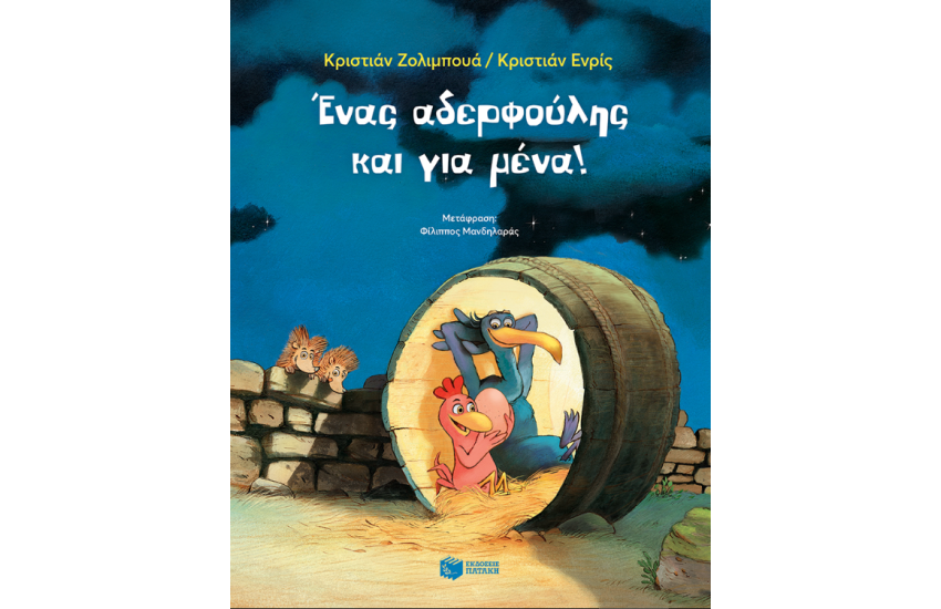ΕΝΑΣ ΑΔΕΡΦΟΥΛΗΣ ΚΑΙ ΓΙΑ ΜΕΝΑ!