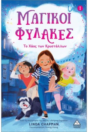 ΤΟ ΧΑΟΣ ΤΩΝ ΚΡΥΣΤΑΛΛΩΝ