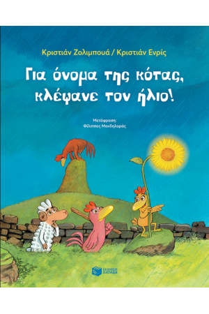 ΓΙΑ ΟΝΟΜΑ ΤΗΣ ΚΟΤΑΣ, ΚΛΕΨΑΝΕ ΤΟΝ ΗΛΙΟ!