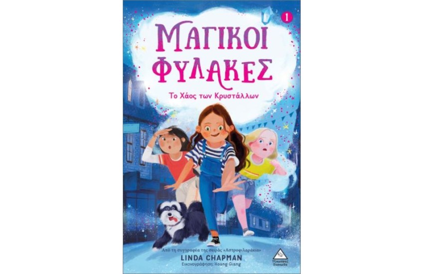 ΤΟ ΧΑΟΣ ΤΩΝ ΚΡΥΣΤΑΛΛΩΝ