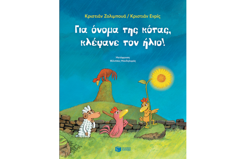 ΓΙΑ ΟΝΟΜΑ ΤΗΣ ΚΟΤΑΣ, ΚΛΕΨΑΝΕ ΤΟΝ ΗΛΙΟ!