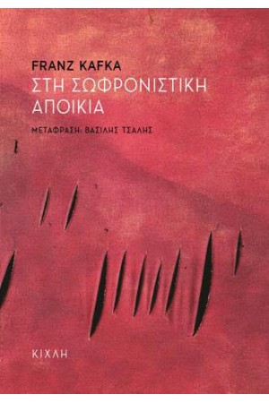 ΣΤΗ ΣΩΦΡΟΝΙΣΤΙΚΗ ΑΠΟΙΚΙΑ