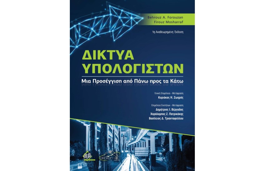 ΔΙΚΤΥΑ ΥΠΟΛΟΓΙΣΤΩΝ