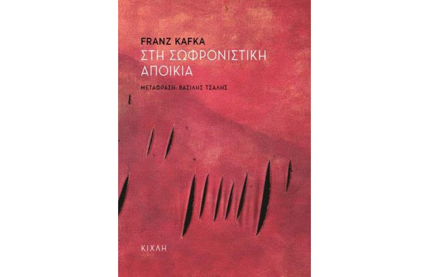 ΣΤΗ ΣΩΦΡΟΝΙΣΤΙΚΗ ΑΠΟΙΚΙΑ