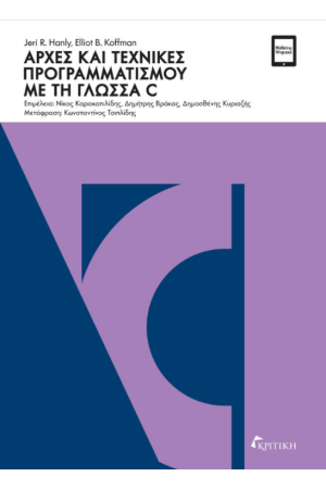 ΑΡΧΕΣ ΚΑΙ ΤΕΧΝΙΚΕΣ ΠΡΟΓΡΑΜΜΑΤΙΣΜΟΥ ΜΕ ΤΗ ΓΛΩΣΣΑ C