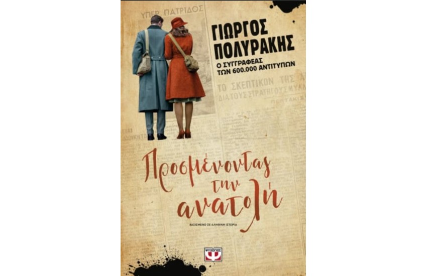 ΠΡΟΣΜΕΝΟΝΤΑΣ ΤΗΝ ΑΝΑΤΟΛΗ