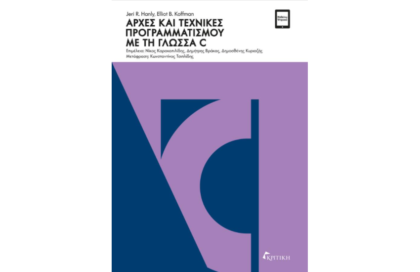 ΑΡΧΕΣ ΚΑΙ ΤΕΧΝΙΚΕΣ ΠΡΟΓΡΑΜΜΑΤΙΣΜΟΥ ΜΕ ΤΗ ΓΛΩΣΣΑ C