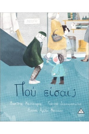 ΠΟΟΥ ΕΙΣΑΙ;