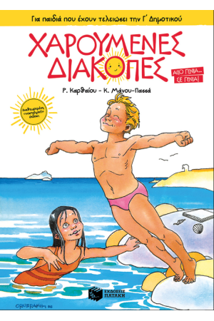 ΧΑΡΟΥΜΕΝΕΣ ΔΙΑΚΟΠΕΣ ΓΙΑ ΠΑΙΔΙΑ ΠΟΥ ΕΧΟΥΝ ΤΕΛΕΙΩΣΕΙ ΤΗΝ Γ΄ΔΗΜΟΤΙΚΟΥ (ΝΕΑ ΕΚΔΟΣΗ)