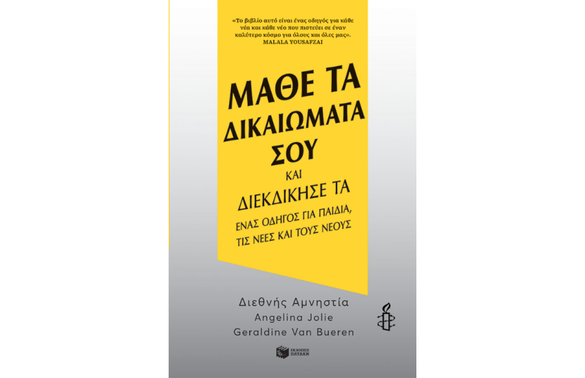 ΜΑΘΕ ΤΑ ΔΙΚΑΙΩΜΑΤΑ ΣΟΥ ΚΑΙ ΔΙΕΚΔΙΚΗΣΕ ΤΑ