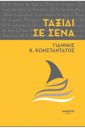 ΤΑΞΙΔΙ ΣΕ ΣΕΝΑ