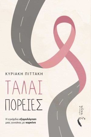 ΤΑΛΑΙ-ΠΟΡΕΙΕΣ