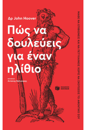 ΠΩΣ ΝΑ ΔΟΥΛΕΥΕΙΣ ΓΙΑ ΕΝΑΝ ΗΛΙΘΙΟ