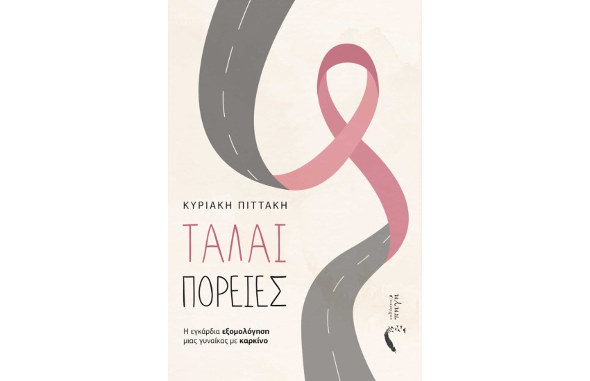ΤΑΛΑΙ-ΠΟΡΕΙΕΣ