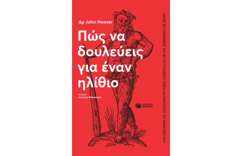 ΠΩΣ ΝΑ ΔΟΥΛΕΥΕΙΣ ΓΙΑ ΕΝΑΝ ΗΛΙΘΙΟ