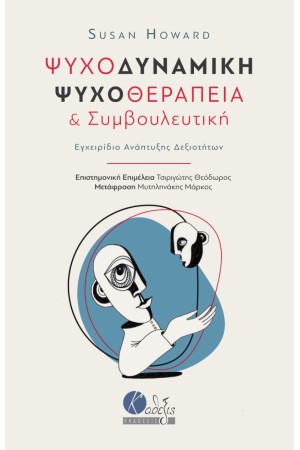 ΨΥΧΟΔΥΝΑΜΙΚΗ ΨΥΧΟΘΕΡΑΠΕΙΑ ΚΑΙ ΣΥΜΒΟΥΛΕΥΤΙΚΗ