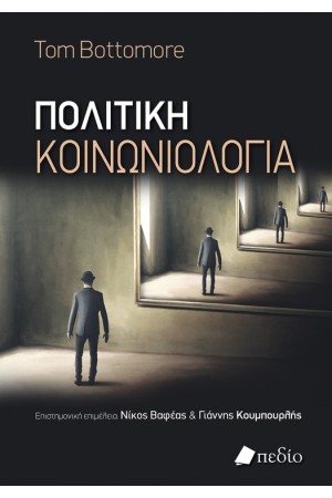 ΠΟΛΙΤΙΚΗ ΚΟΙΝΩΝΙΟΛΟΓΙΑ