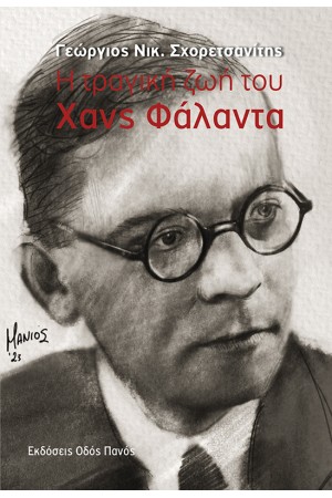 Η ΤΡΑΓΙΚΗ ΖΩΗ ΤΟΥ ΧΑΝΣ ΦΑΛΑΝΤΑ