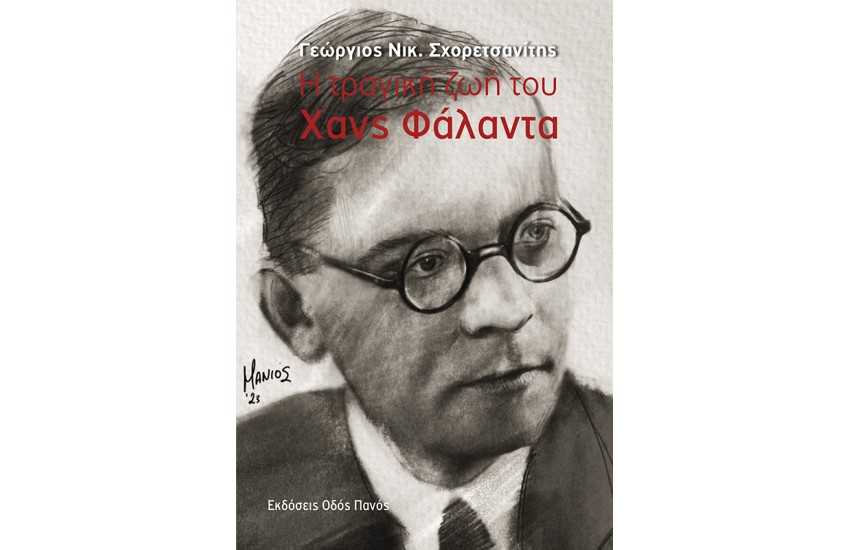 Η ΤΡΑΓΙΚΗ ΖΩΗ ΤΟΥ ΧΑΝΣ ΦΑΛΑΝΤΑ