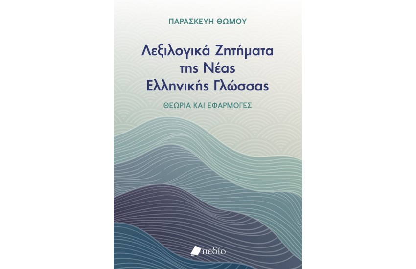 ΛΕΞΙΛΟΓΙΚΑ ΖΗΤΗΜΑΤΑ ΤΗΣ ΝΕΑΣ ΕΛΛΗΝΙΚΗΣ ΓΛΩΣΣΑΣ