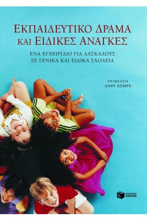 ΕΚΠΑΙΔΕΥΤΙΚΟ ΔΡΑΜΑ ΚΑΙ ΕΙΔΙΚΕΣ ΑΝΑΓΚΕΣ