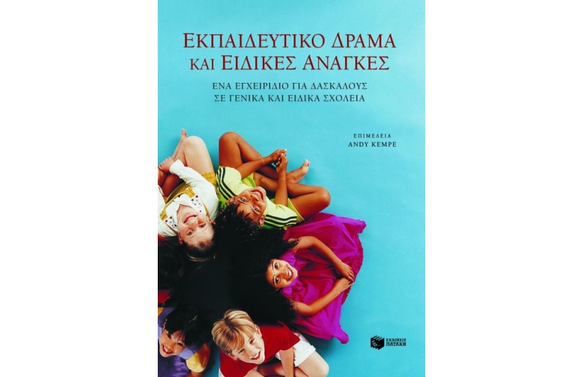 ΕΚΠΑΙΔΕΥΤΙΚΟ ΔΡΑΜΑ ΚΑΙ ΕΙΔΙΚΕΣ ΑΝΑΓΚΕΣ