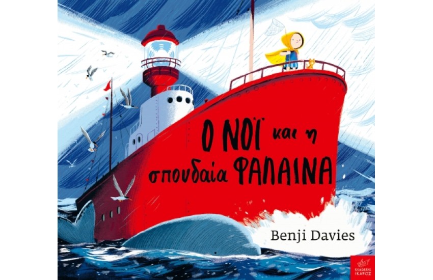 Ο ΝΟΙ ΚΑΙ Η ΣΠΟΥΔΑΙΑ ΦΑΛΑΙΝΑ
