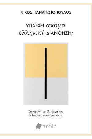ΥΠΑΡΧΕΙ ΑΚΟΜΑ ΕΛΛΗΝΙΚΗ ΔΙΑΝΟΗΣΗ;