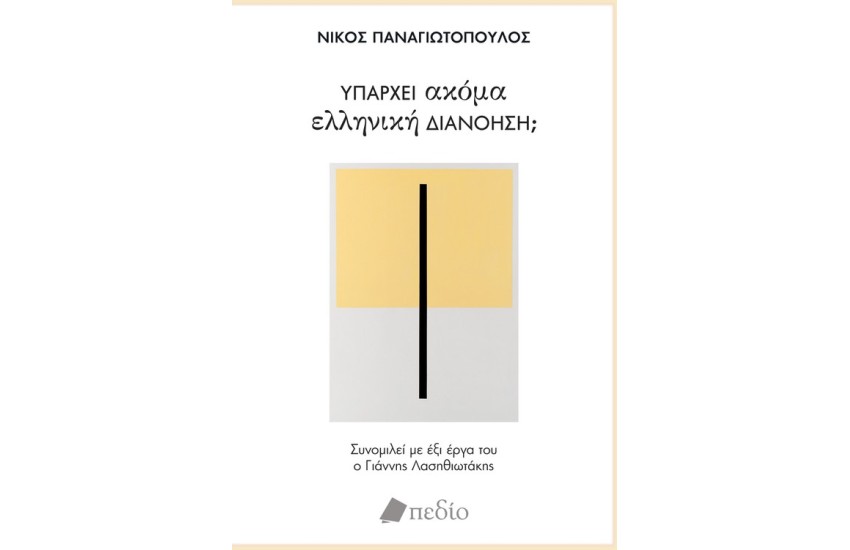 ΥΠΑΡΧΕΙ ΑΚΟΜΑ ΕΛΛΗΝΙΚΗ ΔΙΑΝΟΗΣΗ;