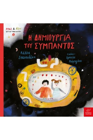Η ΔΗΜΙΟΥΡΓΙΑ ΤΟΥ ΣΥΜΠΑΝΤΟΣ