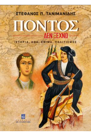 ΠΟΝΤΟΣ, ΔΕΝ ΞΕΧΝΩ