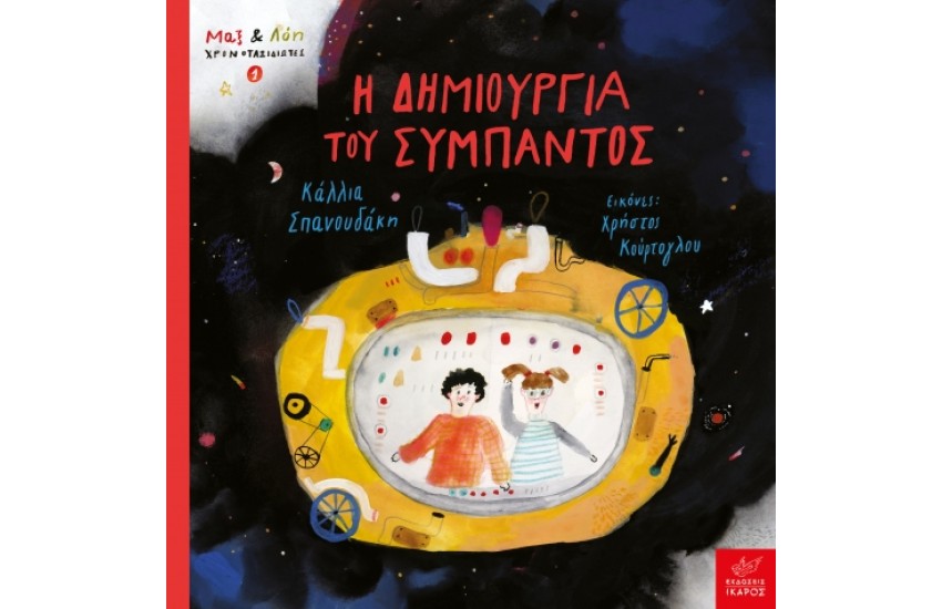 Η ΔΗΜΙΟΥΡΓΙΑ ΤΟΥ ΣΥΜΠΑΝΤΟΣ