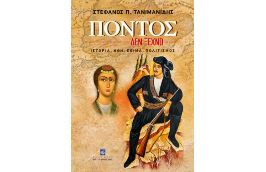 ΠΟΝΤΟΣ, ΔΕΝ ΞΕΧΝΩ