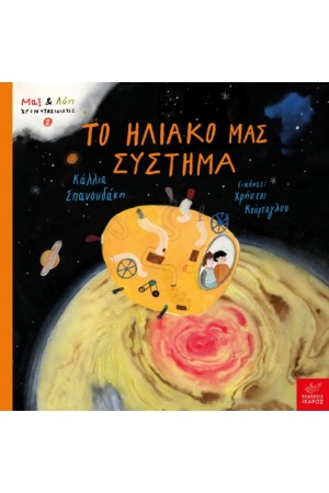 ΤΟ ΗΛΙΑΚΟ ΜΑΣ ΣΥΣΤΗΜΑ