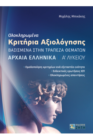 ΟΛΟΚΛΗΡΩΜΕΝΑ ΚΡΙΤΗΡΙΑΑΞΙΟΛΟΓΗΣΗΣ-ΑΡΧΑΙΑ ΕΛΛΗΝΙΚΑ Α' ΛΥΚΕΙΟΥ