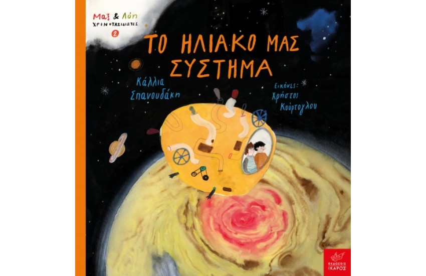 ΤΟ ΗΛΙΑΚΟ ΜΑΣ ΣΥΣΤΗΜΑ