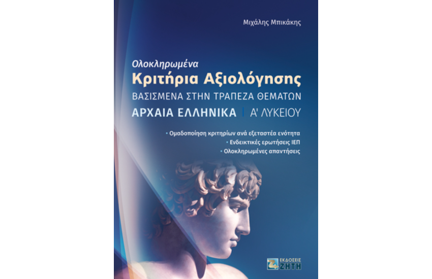 ΟΛΟΚΛΗΡΩΜΕΝΑ ΚΡΙΤΗΡΙΑΑΞΙΟΛΟΓΗΣΗΣ-ΑΡΧΑΙΑ ΕΛΛΗΝΙΚΑ Α' ΛΥΚΕΙΟΥ