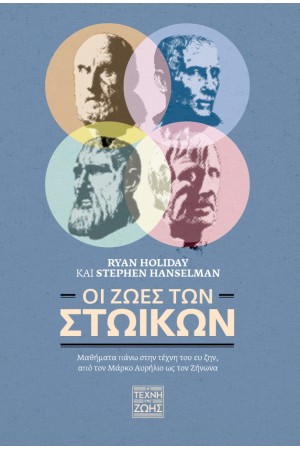 ΟΙ ΖΩΈΣ ΤΩΝ ΣΤΩΙΚΩΝ