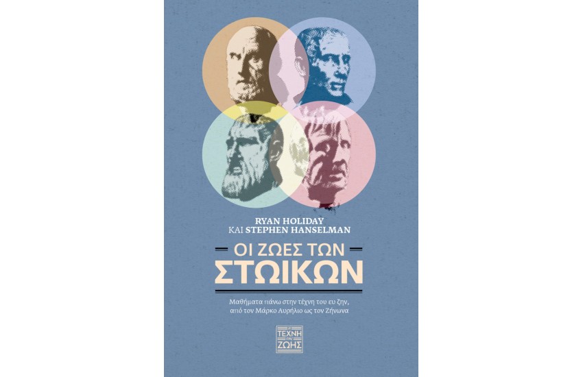ΟΙ ΖΩΈΣ ΤΩΝ ΣΤΩΙΚΩΝ