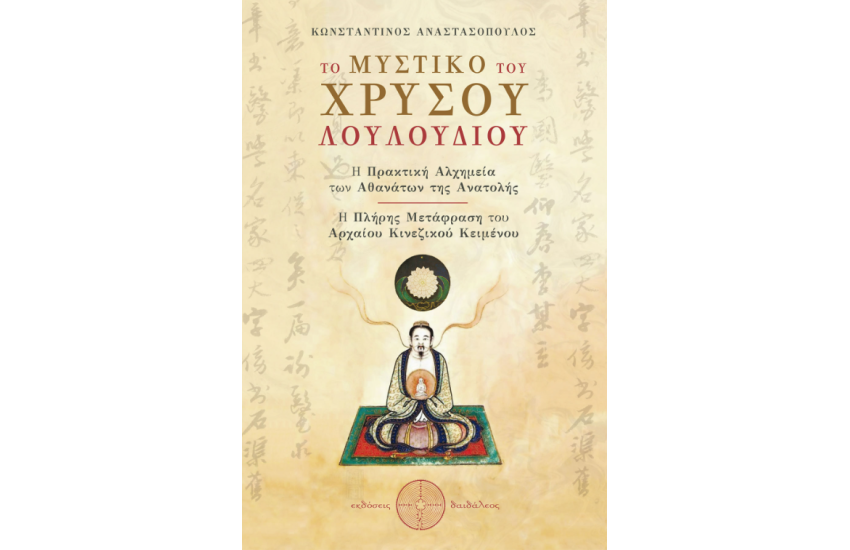 ΤΟ ΜΥΣΤΙΚΟ ΤΟΥ ΧΡΥΣΟΥ ΛΟΥΛΟΥΔΙΟΥ