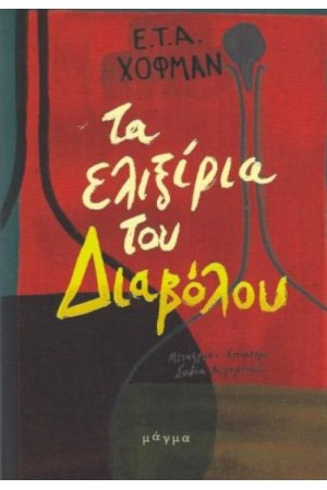 ΤΑ ΕΛΙΞΙΡΙΑ ΤΟΥ ΔΙΑΒΟΛΟΥ