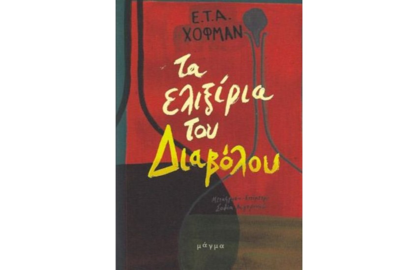 ΤΑ ΕΛΙΞΙΡΙΑ ΤΟΥ ΔΙΑΒΟΛΟΥ