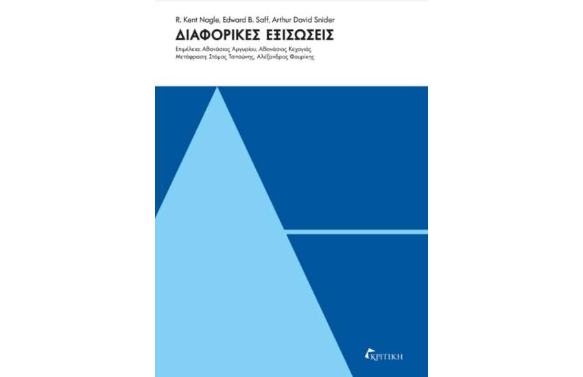 ΔΙΑΦΟΡΙΚΕΣ ΕΞΙΣΩΣΕΙΣ