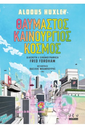 ΘΑΥΜΑΣΤΟΣ ΚΑΙΝΟΥΡΓΙΟΣ ΚΟΣΜΟΣ