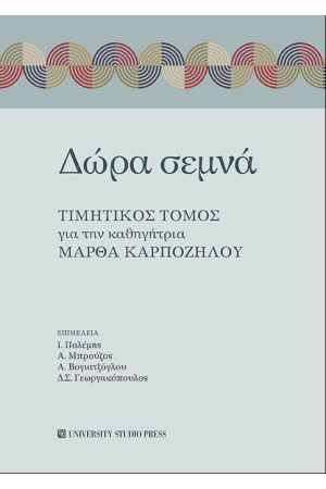 ΔΩΡΑ ΣΕΜΝΑ