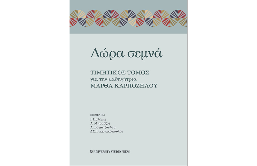 ΔΩΡΑ ΣΕΜΝΑ