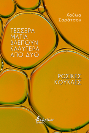 ΤΕΣΣΕΡΑ ΜΑΤΙΑ ΒΛΕΠΟΥΝ ΚΑΛΥΤΕΡΑ ΑΠΟ ΔΥΟ/ ΡΩΣΙΚΕΣ ΚΟΥΚΛΕΣ