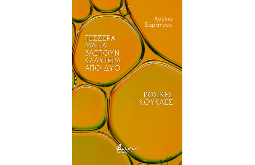 ΤΕΣΣΕΡΑ ΜΑΤΙΑ ΒΛΕΠΟΥΝ ΚΑΛΥΤΕΡΑ ΑΠΟ ΔΥΟ/ ΡΩΣΙΚΕΣ ΚΟΥΚΛΕΣ